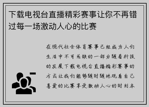 下载电视台直播精彩赛事让你不再错过每一场激动人心的比赛