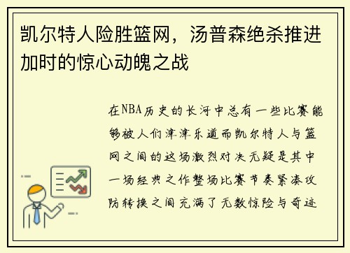 凯尔特人险胜篮网，汤普森绝杀推进加时的惊心动魄之战