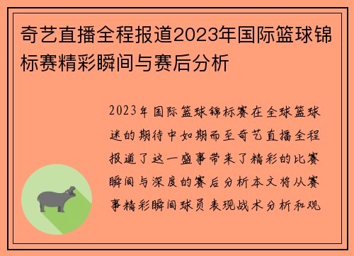 奇艺直播全程报道2023年国际篮球锦标赛精彩瞬间与赛后分析