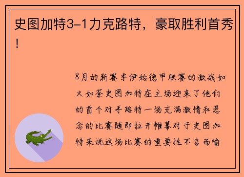 史图加特3-1力克路特，豪取胜利首秀！